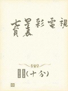 七星彩电视剧演员表