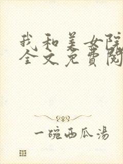 我和美女院长 全文免费阅读