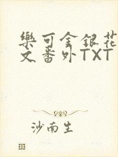 乐可金银花露全文番外TXT资源阁广播剧