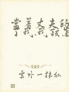 当着丈夫的面要了我.我该怎么办