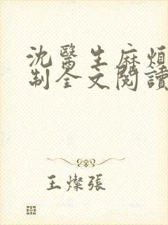 沈医生麻烦请克制全文阅读