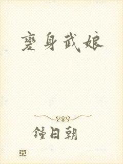 变身武娘