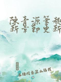 陈青源笔趣阁最新章节更新