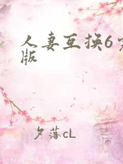 人妻互换6完整版