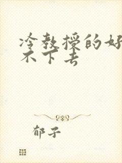 冷教授的好大坐不下去