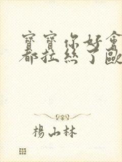 宝宝你好会夹啊都拉丝了欧洲