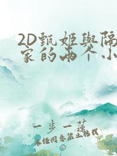 2D甄姬与隔壁家的两个小孩