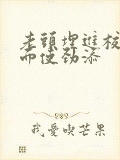 老头埋进校花里面使劲添