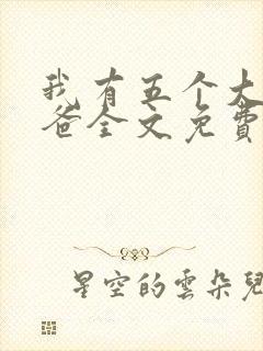 我有五个大佬爸爸全文免费阅读