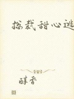 总裁甜心逃不掉