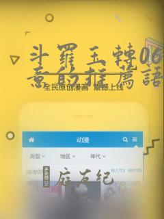 斗罗玉转06大意的推荐语：结局+番外