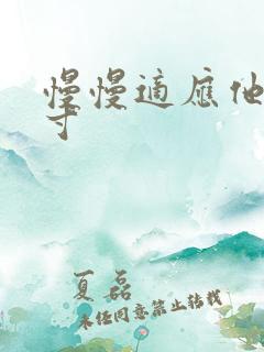 慢慢适应他的尺寸