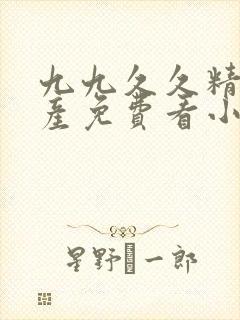 九九久久精品国产免费看小说