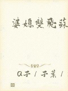 婆媳双飞苏美凤