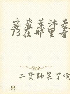 容岩叶沐走着做73在哪里看