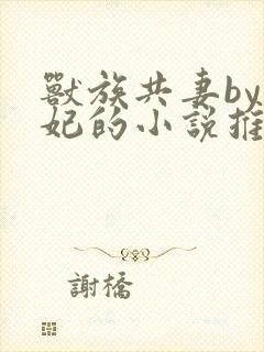 兽族共妻by黛妃的小说推荐