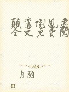 颠鸾倒凤尽合欢全文免费阅读