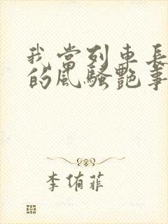 我当列车长三年的风骚艳事