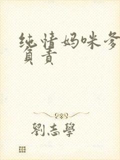 纯情妈咪爹地不负责