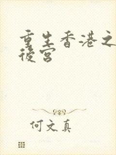重生香港之娱乐后宫