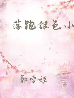 落跑银色小行星