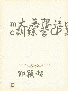 m大无限流npc训练营CP是