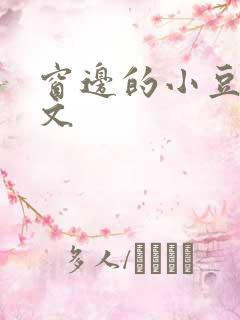 窗边的小豆豆全文