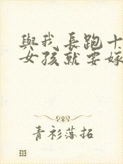 与我长跑十年的女孩就要嫁人了