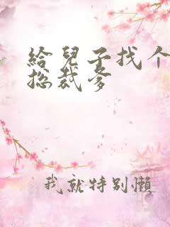 给儿子找个坏坏总裁爹