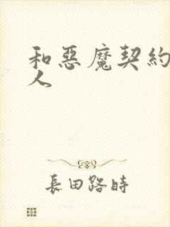和恶魔契约的女人