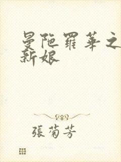 曼陀罗华之楼兰新娘