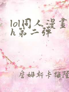 lol同人漫画h第二弹