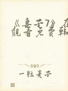 《妻子7》在线观看免费韩剧