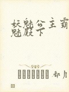 妖魅公主霸上邪魅殿下