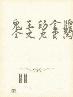 鬼王的金牌宠妃全文免费阅读