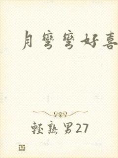 月弯弯好喜欢