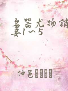 名器尤物销魂人妻1～5