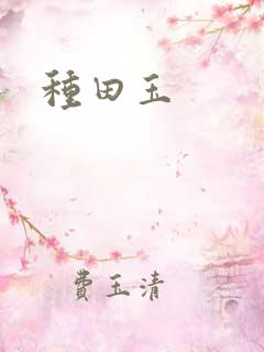 种田玉
