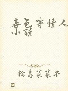 春色寄情人原著小说