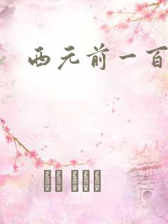 西元前一百万年