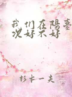 我们在阳台来一次好不好