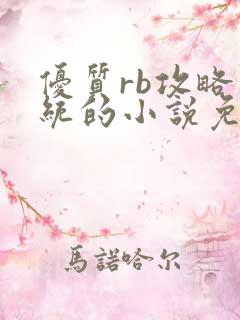 优质rb攻略系统的小说免费