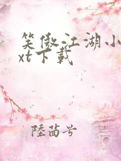 笑傲江湖小说txt下载