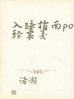 入睡指南po高干粟熹