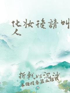 化妆后请叫我美人