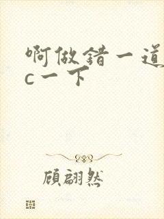 啊做错一道题就c一下