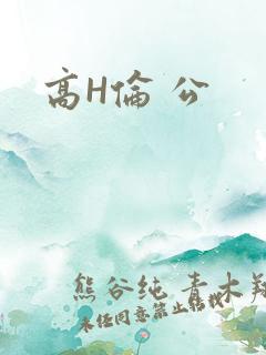 高H伦 公
