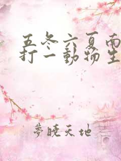 五冬六夏南北聚打一动物生肖