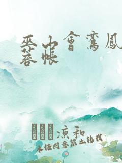 巫山会鸾凤颠芙蓉帐