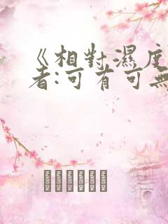 《相对湿度》作者:可有可无阅读